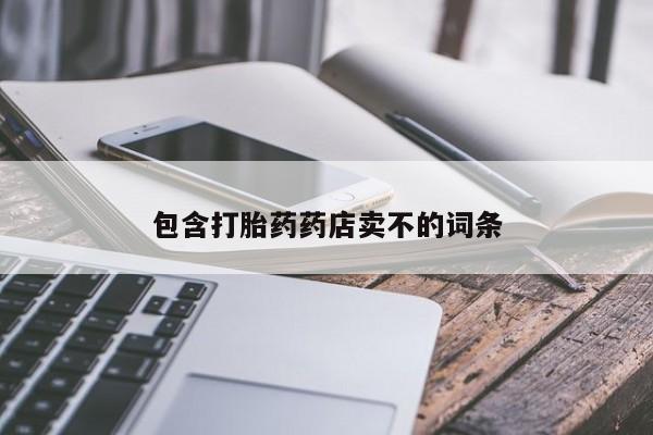 哪里有米索前列醇片包含打胎药药店卖不的词条