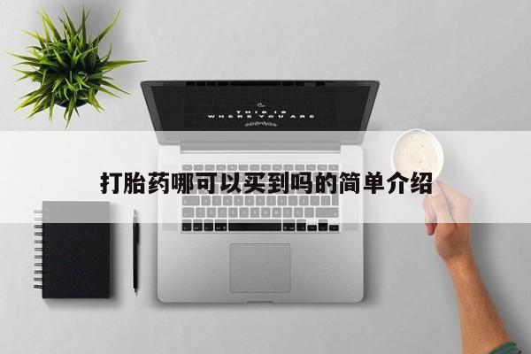 哪里有米索前列醇片打胎药哪可以买到吗的简单介绍