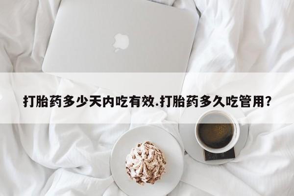 哪里有米索前列醇片打胎药多少天内吃有效.打胎药多久吃管用？