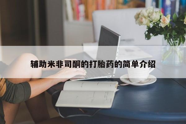 哪里有米索前列醇片辅助米非司酮的打胎药的简单介绍