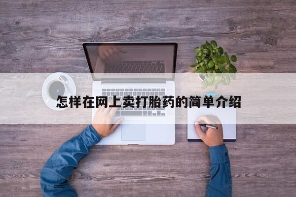 哪里有米索前列醇片怎样在网上卖打胎药的简单介绍