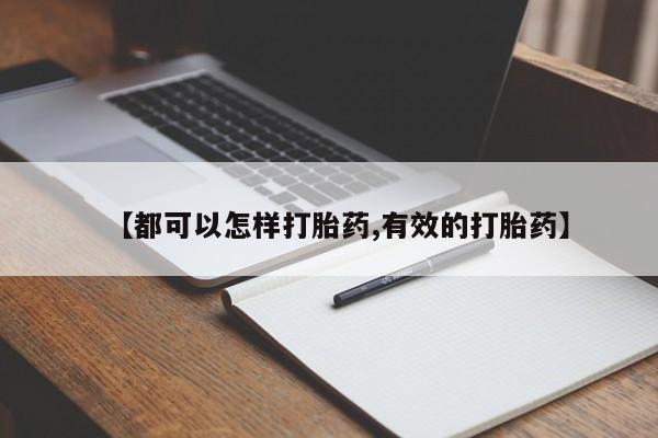 哪里有米索前列醇片【都可以怎样打胎药,有效的打胎药】